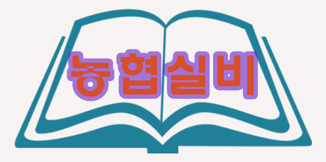  농협실비  막힘없이