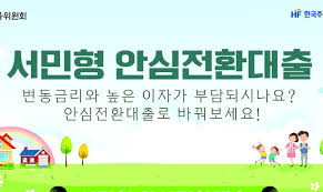  서민형 안심전환대출, 서두르세요![월드 부동산]