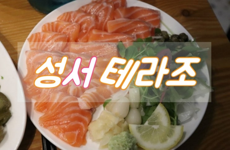  성서계대술집 테라조 계대동문맛집 추천해요