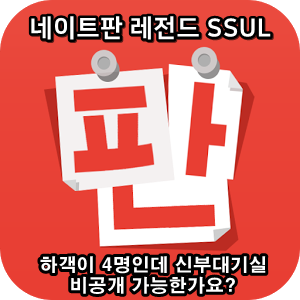  네이트판 타인의 삶 레전드썰 :: 하객이 4명인데 신부대기실 비공개 가능한가요?