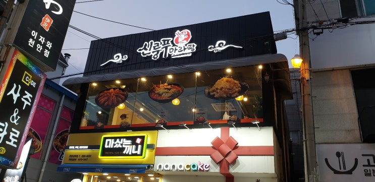  사비로 다녀온 신부동 마라탕 맛집 신룽푸!