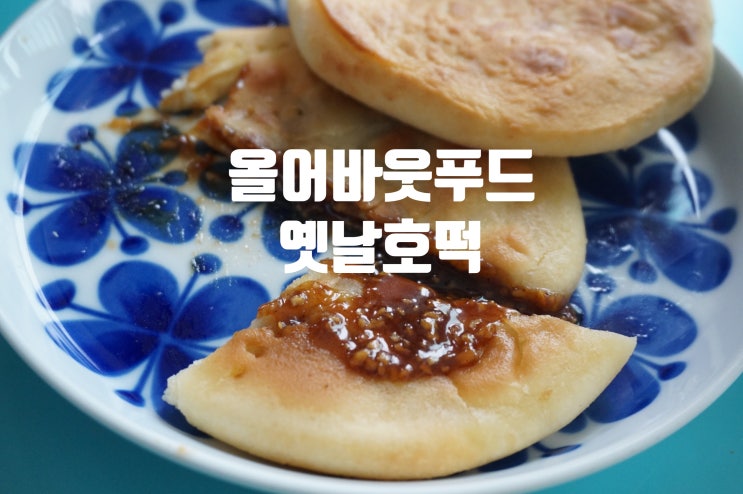  홈플러스 올어바웃푸드 옛날호떡 길거리 그맛!그대로