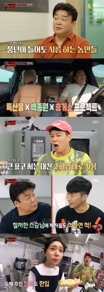 '맛남의 광장' 백종원, 영동 특산물과 황간휴게소 모두 살렸다 '맛남의 광장' 백종원, 영동 특산물과 황간휴게소 모두 살렸다