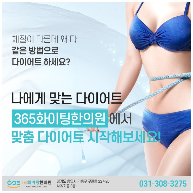  용인 다이어트 한의원 , 다이어트한약 으로 건강하게 시작하자!