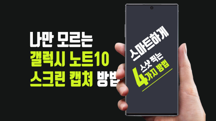  갤럭시 노트10으로 스마트하게 스크린샷 캡처하는 4가지 캡쳐 방법