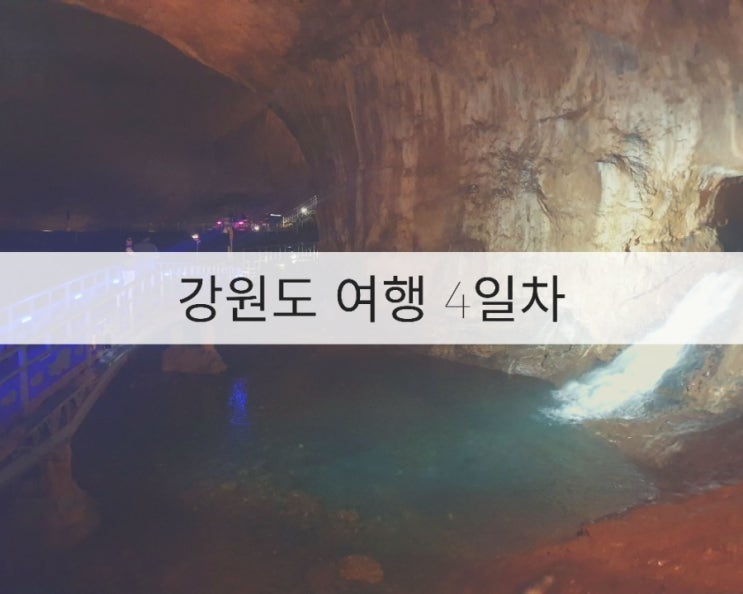  [지니앤투미] 강원도 여행(4) 삼척 해양레일바이크, 강원종합박물관, 대금굴, 환선굴