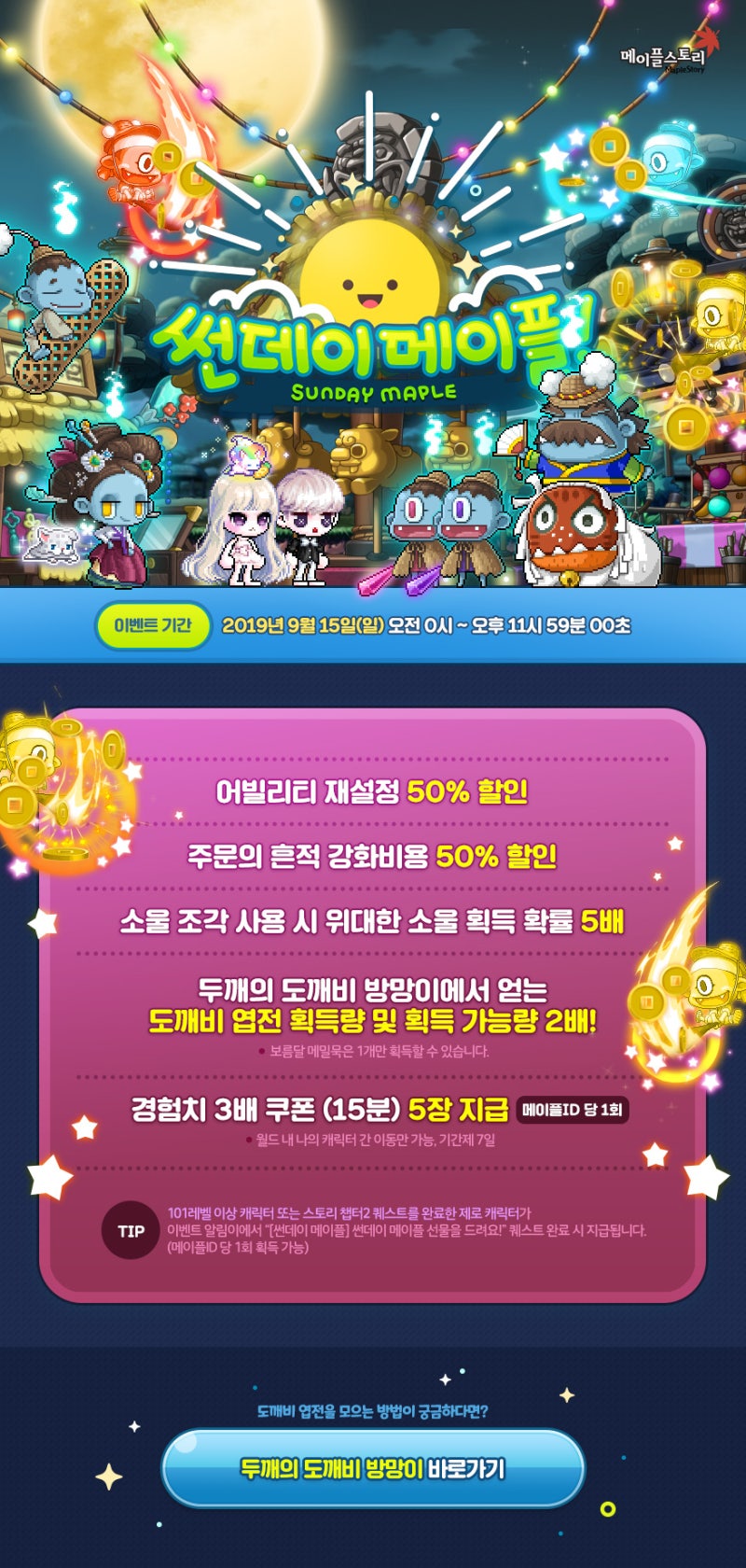 2019.09.15, 메이플스토리 이벤트 썬데이메이플! (메이플 도깨비 야시장 코인, 소울 5배 이벤트 등) : 네이버 블로그