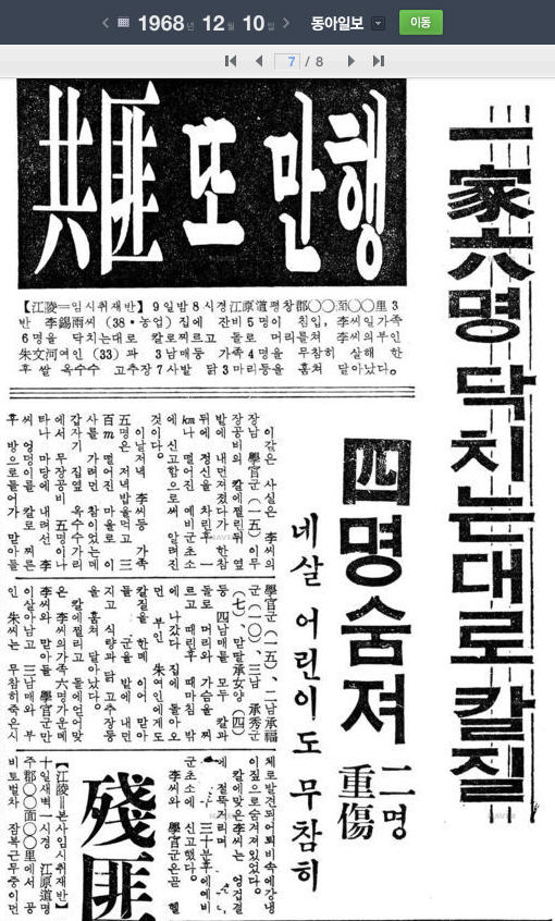  무장공비 이승복 일가 살해, 1968.12.10