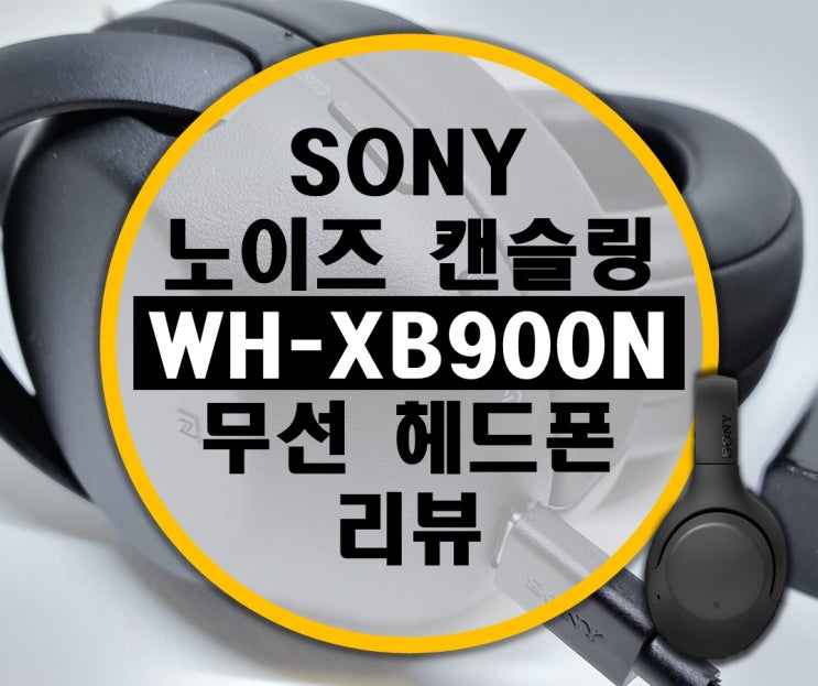 풍부한(?) 저음 ExtraBass 소니 WH-XB900N 노이즈 캔슬링 블루투스 무선 헤드폰 리뷰 풍부한(?) 저음 ExtraBass 소니 WH-XB900N 노이즈 캔슬링 블루투스 무선 헤드폰 리뷰