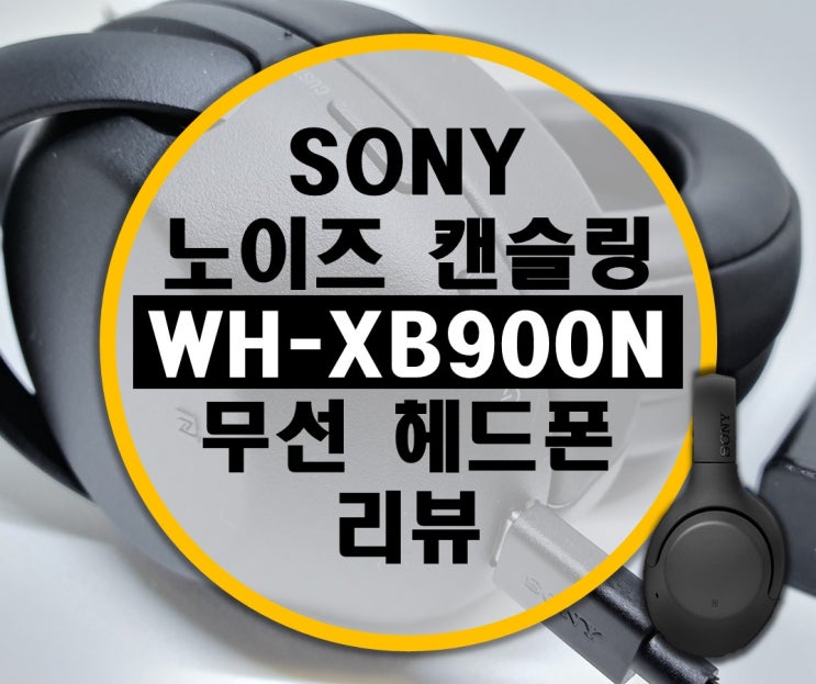 풍부한(?) 저음 ExtraBass 소니 WH-XB900N 노이즈 캔슬링 블루투스 무선 헤드폰 리뷰