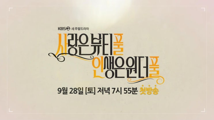  사랑은 뷰티풀 인생은 원더풀(9.28)