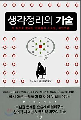  마인드맵 생각정리의 기술 - 드니 르보
