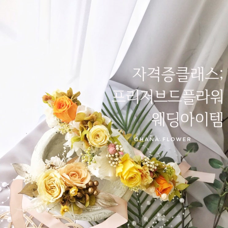  [부산프리저브드플라워]  프리저브드플라워자격증 클래스 : 화관과 꽃팔찌 만들기  / 부산 수영 광안 프리저브드플라워전문 스튜디오 오하나플라워 셀프웨딩 웨딩촬영 웨딩아이템