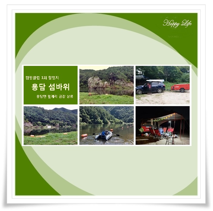  용담 섬바위 캠핑클럽 1회 촬영지,물놀이 즐기기 좋은 용담호