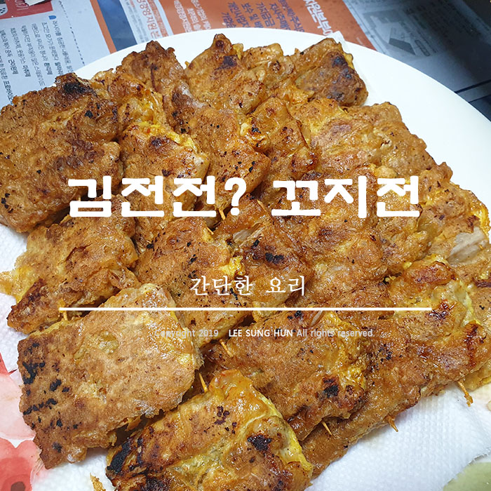  김치전 꼬지로 만들어 먹기