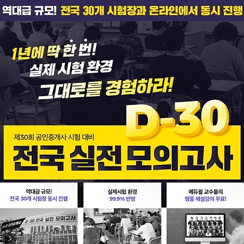  [평촌공인중개사학원] 제30회 공인중개사시험 전국실전모의고사 접수 시작!
