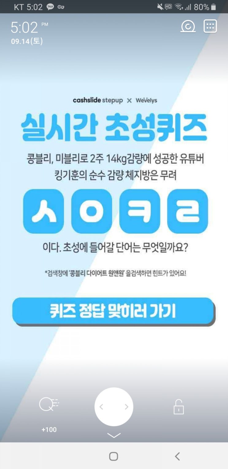  콩블리 다이어트 원앤원 초성퀴즈 ㅅㅇㅋㄹ 정답 공개 