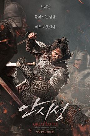  영화 안시성 줄거리 후기 평가 (조인성 남주혁 배성우 박성웅 완벽한 액션)