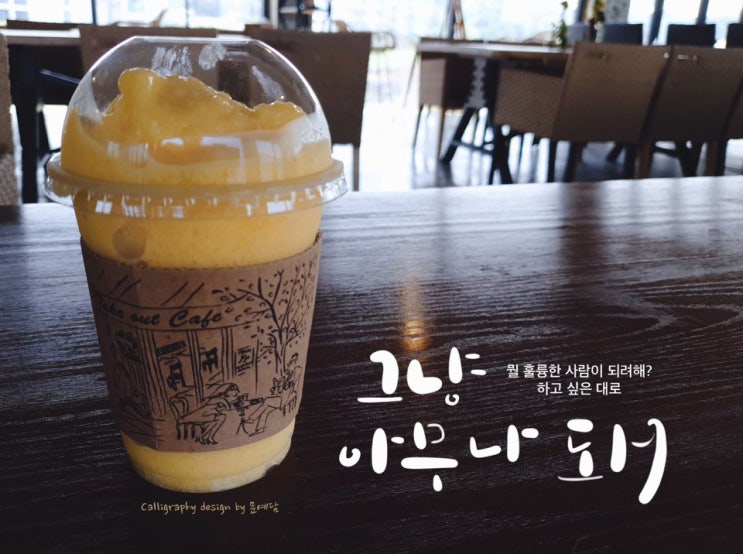  문예담글/하고싶은대로/이효리어록