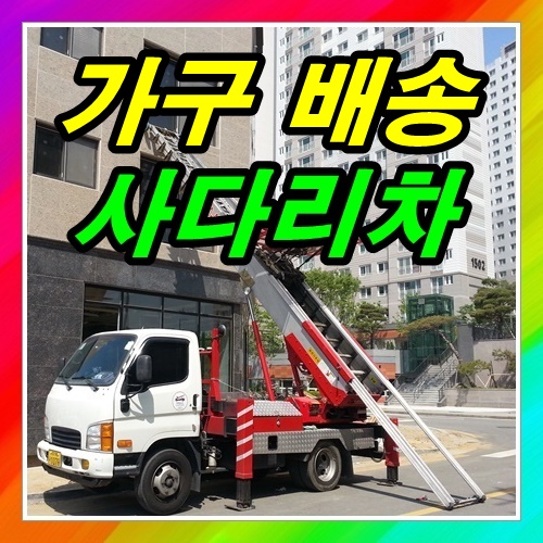  가구배송 사다리차