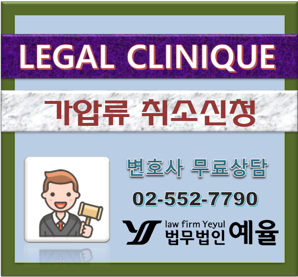 가압류취소신청의 타당한 근거와 그에 맞는 증거자료로서