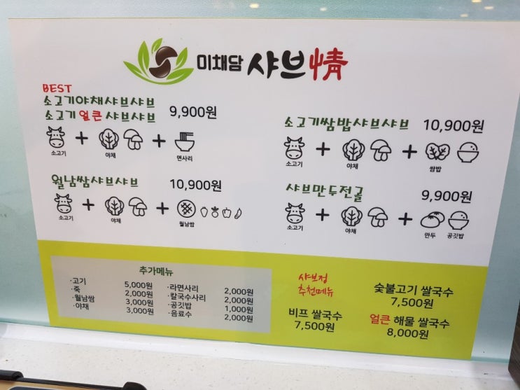 [안산 롯데마트 맛집] 미채담샤브정 후기
