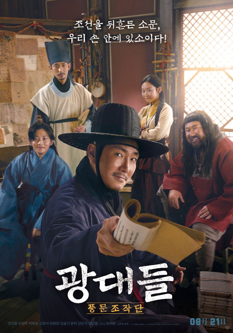  광대들 풍문조작단[Jesters: The Game Changers] (2019)