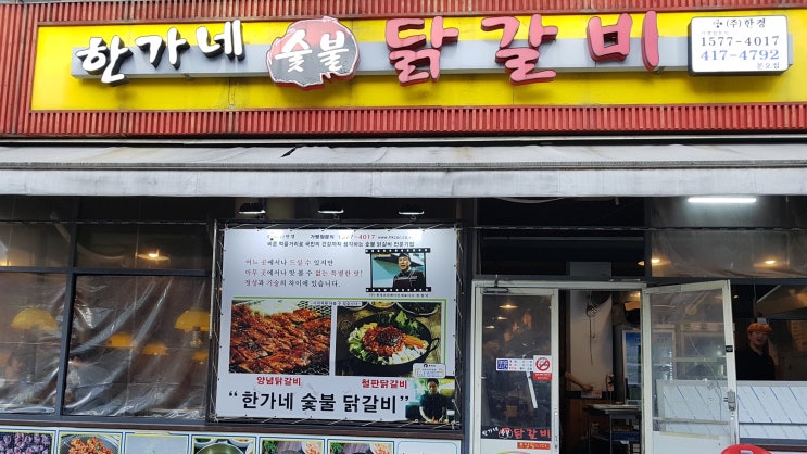 [안산 본오동 맛집] 한가네숯불닭갈비 후기