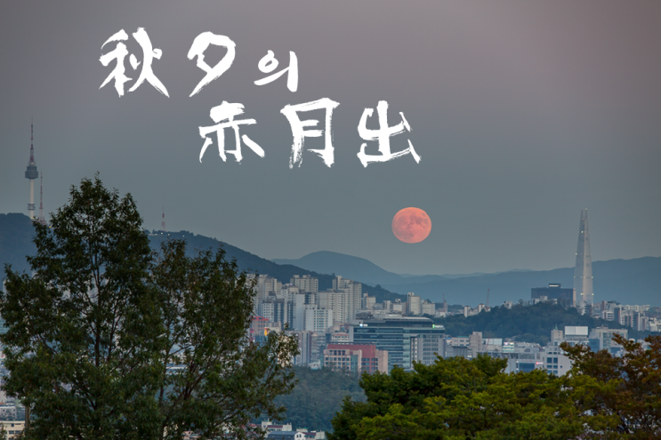 [월출] 추석의 보름달, 서울 하늘공원에서 일몰부터 월출까지! 적월, 붉은달의 월출