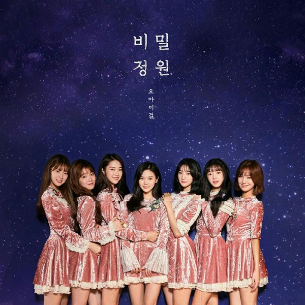 오마이걸의 비밀정원, 꿈을 안고 사는 모든 사람들에게 오마이걸의 비밀정원, 꿈을 안고 사는 모든 사람들에게