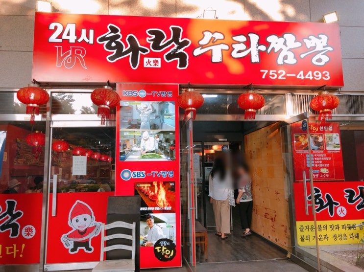  성남 중국집 화락수타짬뽕 생활의 달인 맛집!