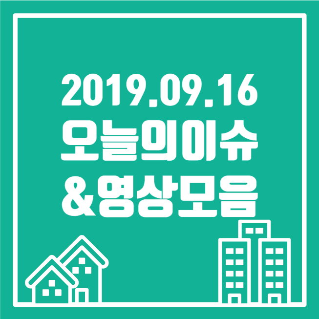  [2019.09.16] 일간영상잡지_오늘잇슈
