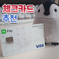  [10대(청소년), 20대 체크] 혜택 좋은 신한 네이버페이 체크카드 및 타 카드 추천