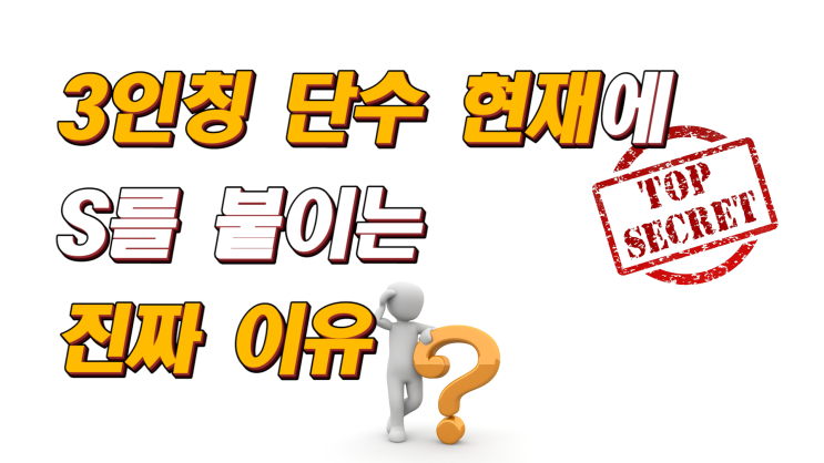  [기초 영어문법] 3인칭 단수에 S를 붙이는 이유?