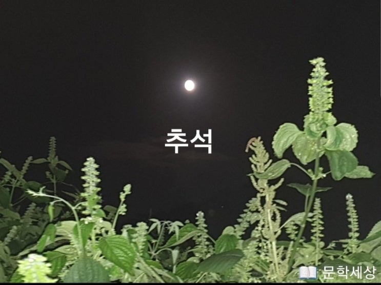   추석