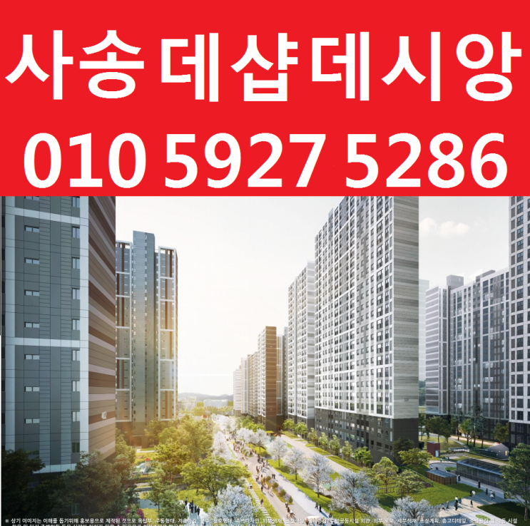  사송 더샵데시앙 아파트 양산 사송 신도시 잔여세대분양