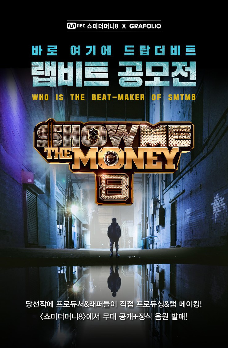  쇼미더머니8 _ 착한놈들은 집에 간다
