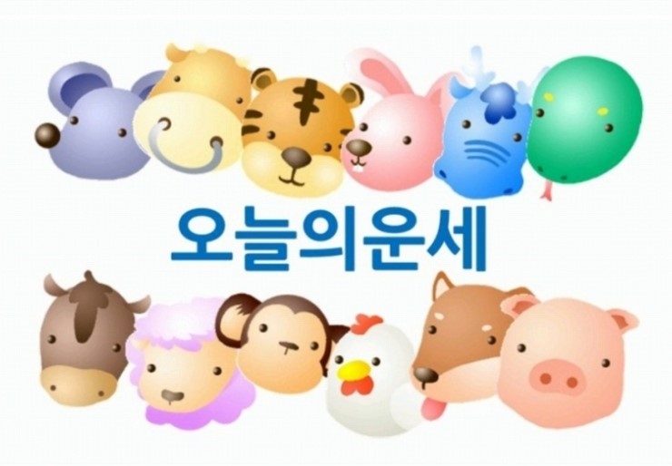  【2019년 9월 14일】띠별 운세