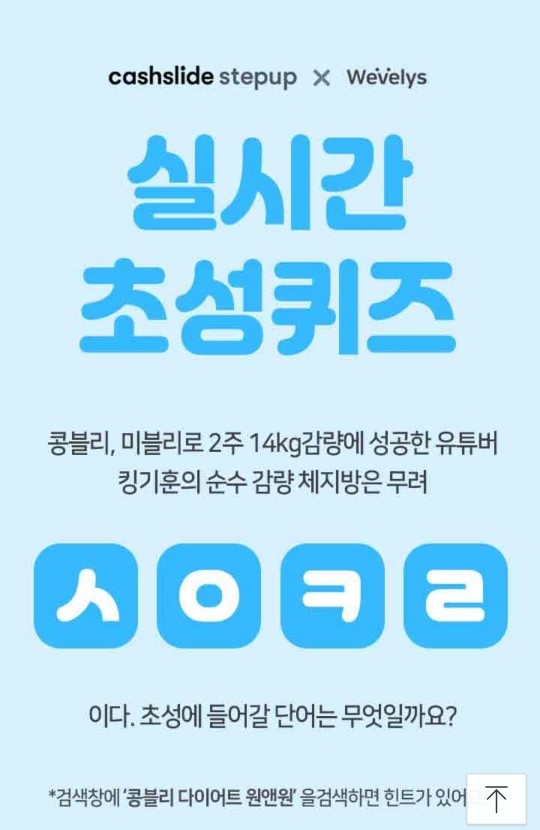 콩블리 다이어트 원앤원, 캐시슬라이드 초성퀴즈 이벤트 'ㅅㅇㅋㄹ' 정답 공개 콩블리 다이어트 원앤원, 캐시슬라이드 초성퀴즈 이벤트 'ㅅㅇㅋㄹ' 정답 공개