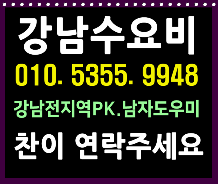  강남호빠 여성전용노래방 24시 남자도우미 다같이알죵??