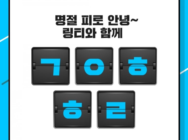  캐시슬라이드 초성퀴즈 정답 : 링거워터 링팅