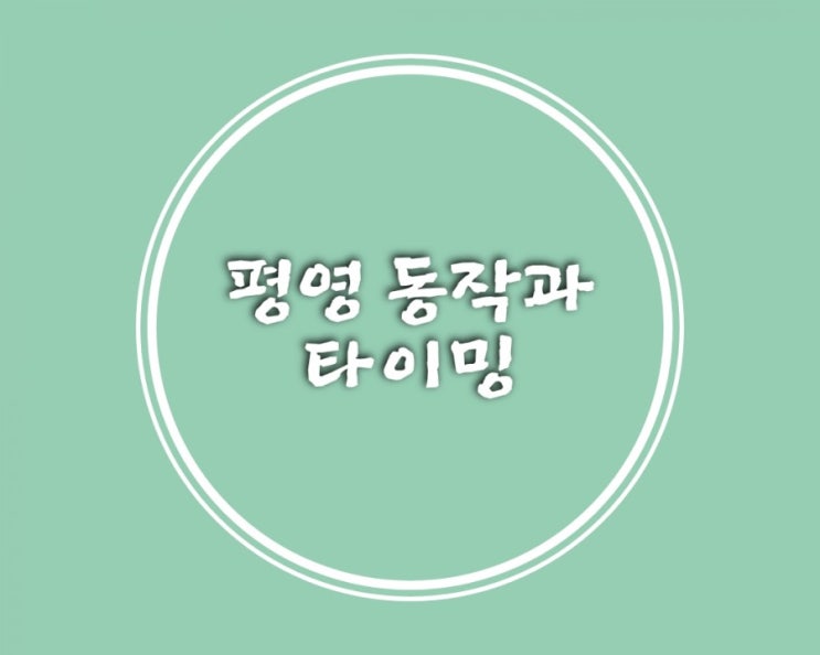  평영 손동작 스트림라인 유선형 발동작 평영 타이밍