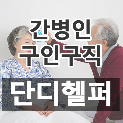  [하우스헬퍼 구할 땐 단디헬퍼 / 가사도우미, 음식도우미, 청소도우미, 베이비시터, 요양보호사, 놀이시터, 산후도우미, 학습시터, 간병도우미, 육아가사도우미, 보육교사, 입주도우미, 육아도우미 구인구직 단디헬퍼] 2019년 09월 14일 단디헬퍼 인재정보 (제주 / 38건) 