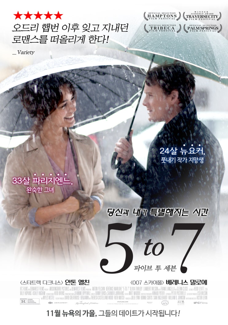  [영화 관람기/리뷰] 5 to 7 (5 to 7, 2014)