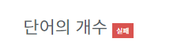 백준 - 1152번 : 단어의 개수(문자열) 백준 - 1152번 : 단어의 개수(문자열)