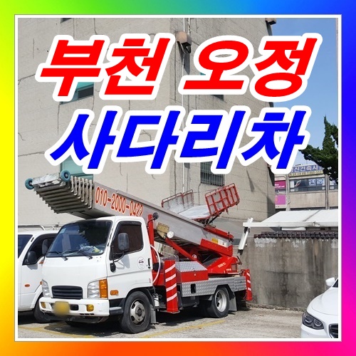  오정구 오정동사다리차