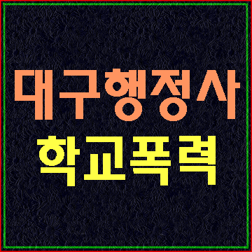  (대구E&F행정사)학교폭력 가해자의 의견진술에 대해 알아보기