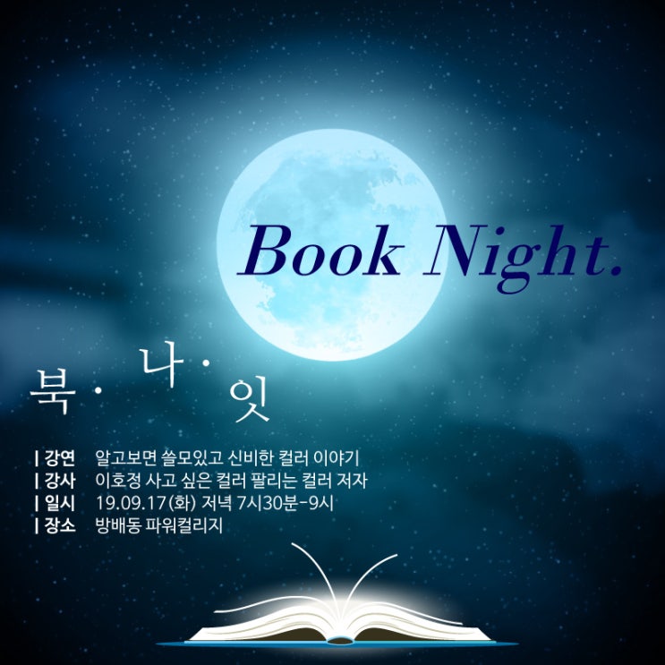  [9월17일]북나〮잇〮_알고보면 쓸모있고 신비한 컬러이야기