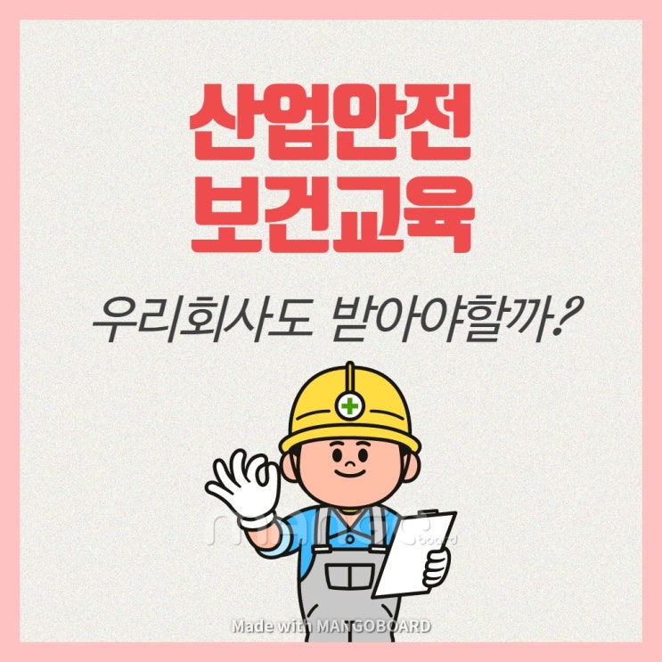  산업안전보건교육!! 우리회사도 해야할까?