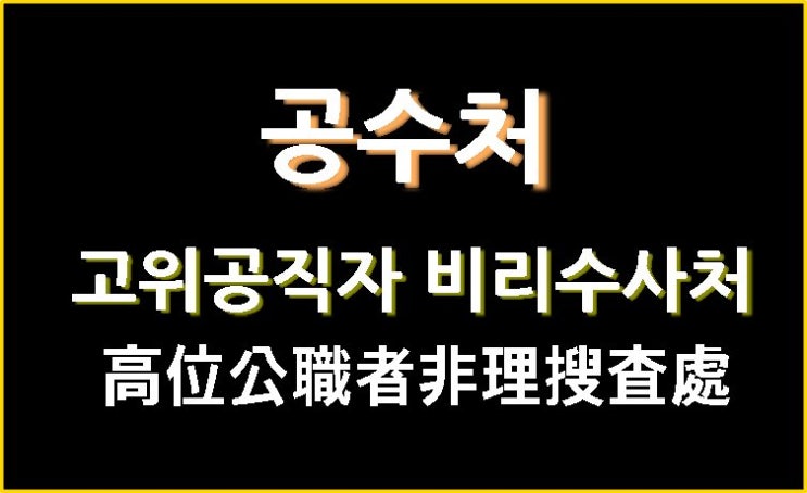  공수처 뜻 요즘 왜 이게